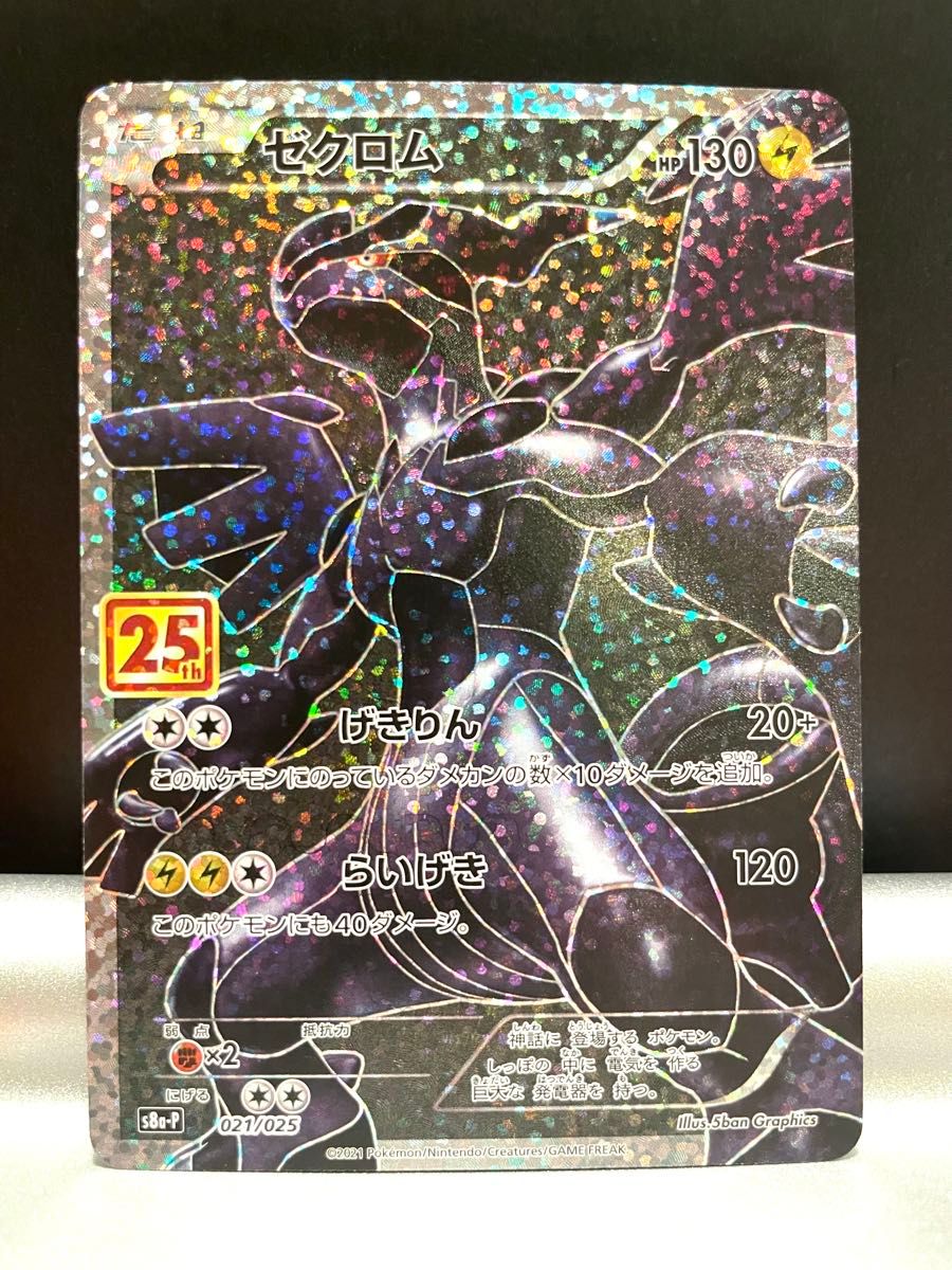 ポケモンカード ゼクロム 021/025 s8a-P 25th 25周年 プロモ ポケモンカード ゼクロム 021/025 s8a-P 25th 25周年 プロモ