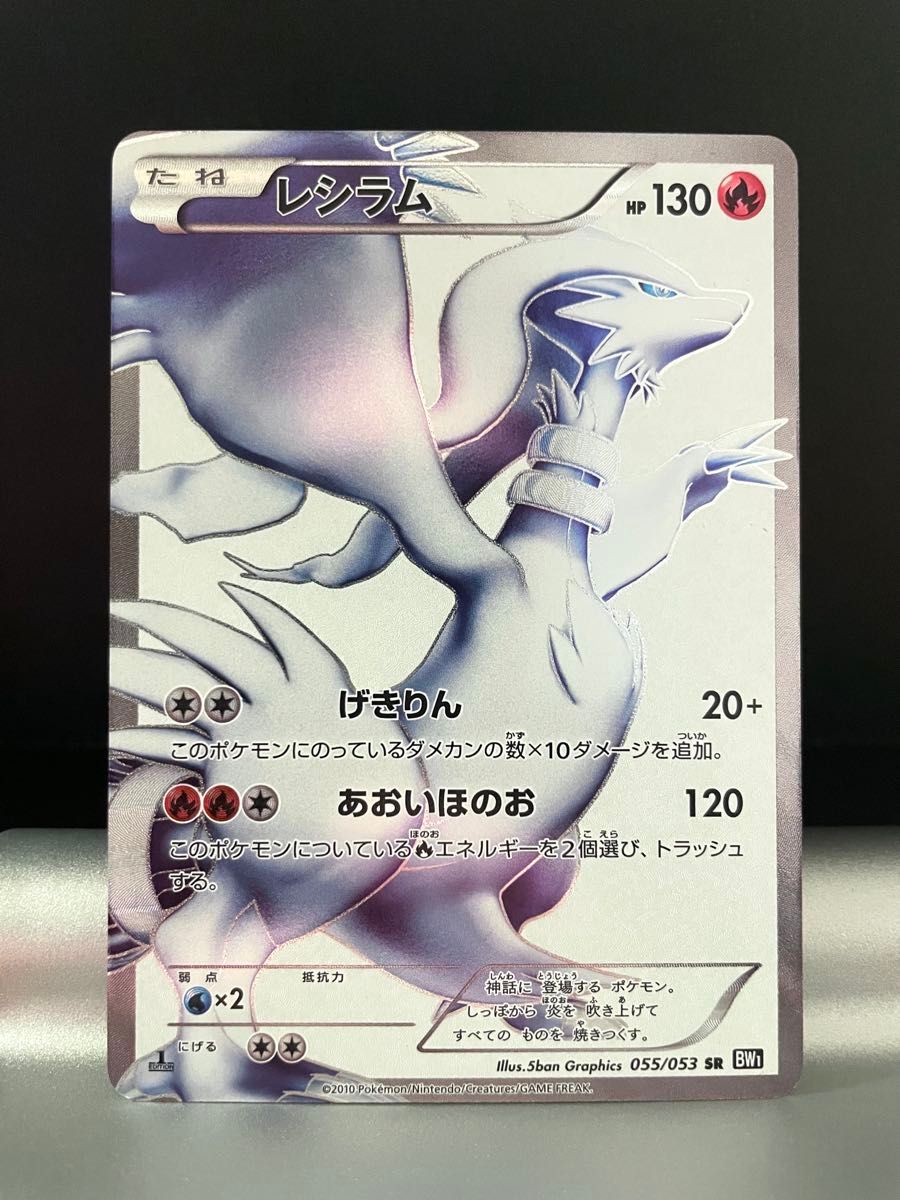 ポケモンカード レシラム 055/053 SR BW1 ポケカ ブラック ポケモンカード レシラム 055/053 SR BW1 ポケカ ブラック