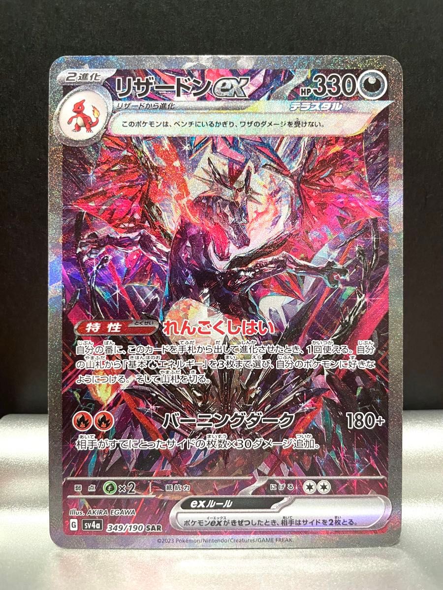 ポケモンカード リザードンex SAR sv4a 349/190 シャイニー ポケモンカード リザードンex SAR sv4a 349/190 シャイニー
