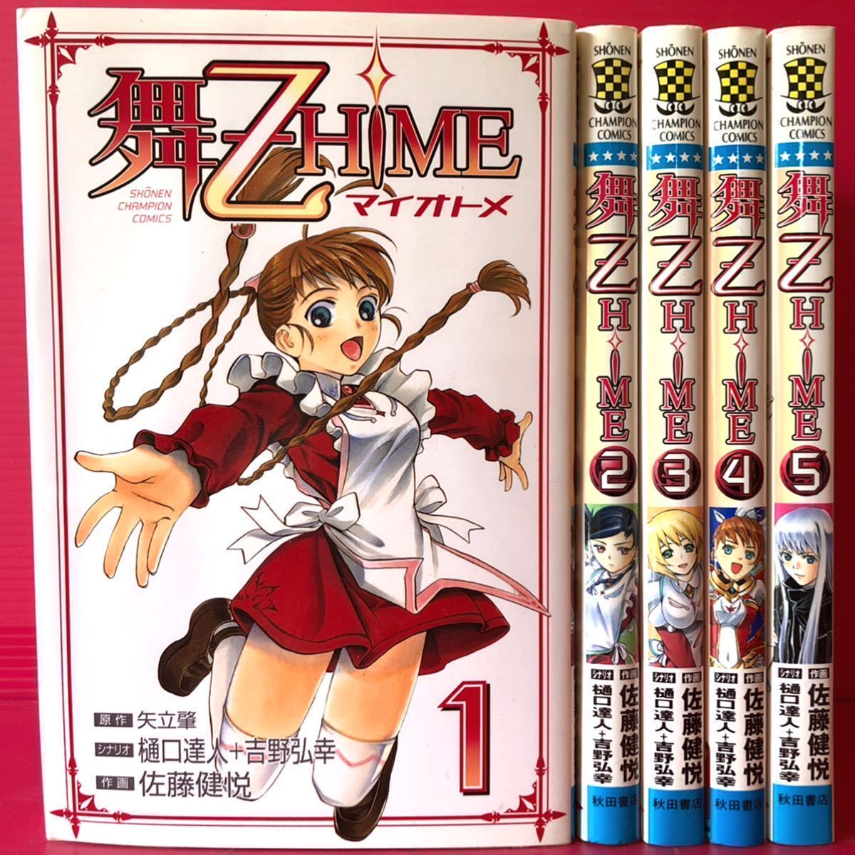 【中古・マンガ・全巻セット】舞乙HIME 全5巻完結セット 矢立肇 / 樋口達人 / 吉野弘幸 / 佐藤健悦 少年シャンピオンコミックス マイオトメ_画像1