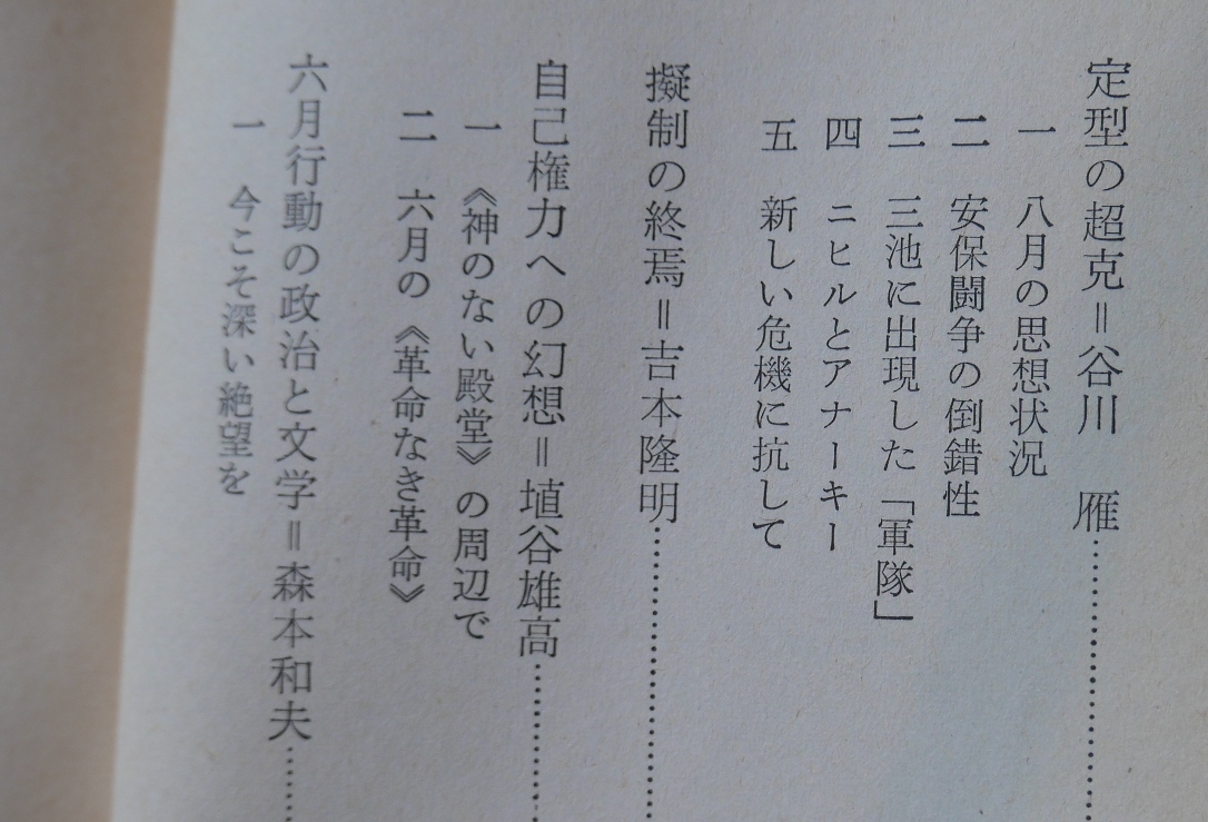 谷川雁・吉本隆明・埴谷雄高・森本和夫・梅本克己・黒田寛一　民主主義の神話　現代思潮社1972新装第12刷【難あり】_画像6