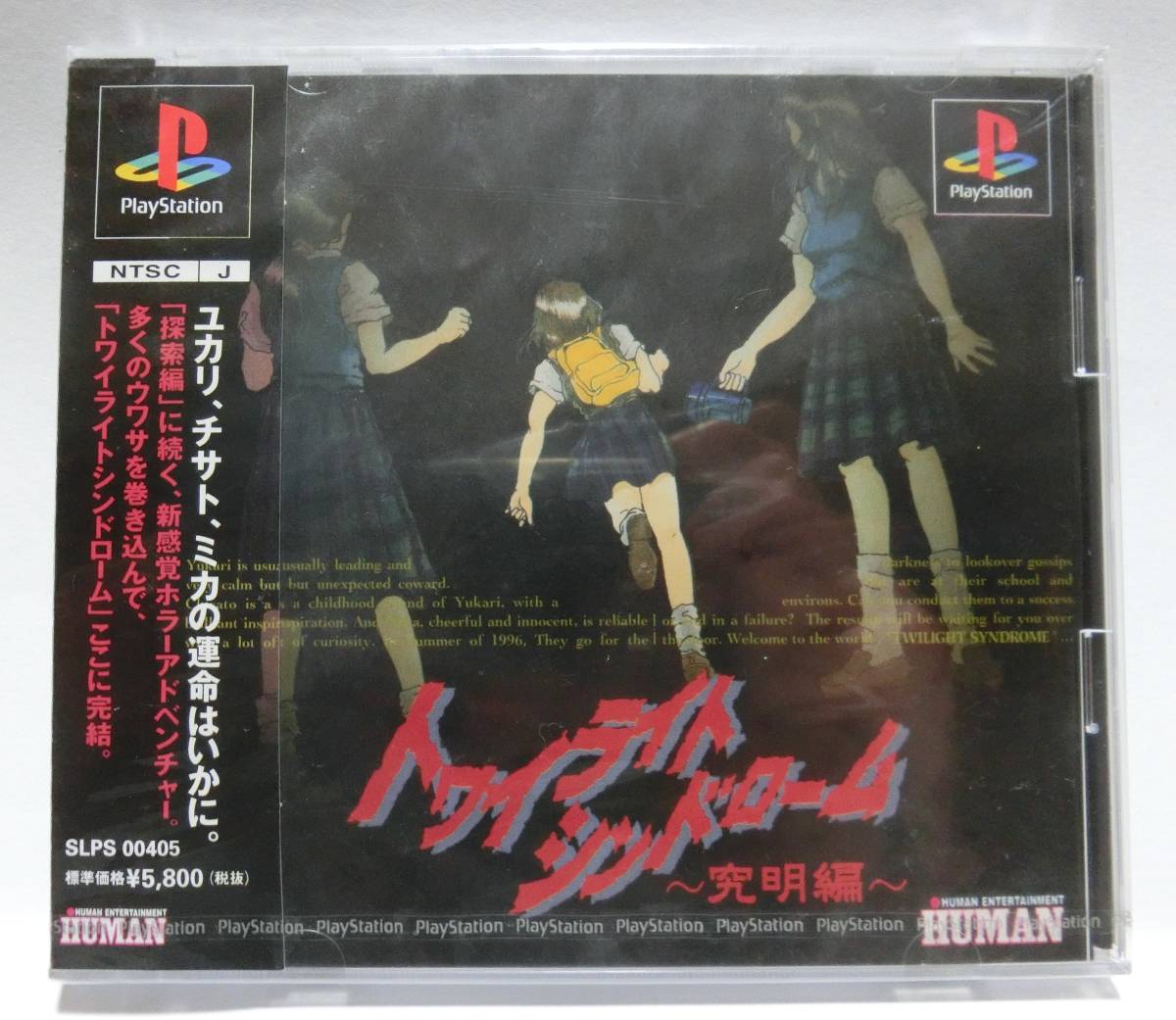 新品 トワイライトシンドローム 究明編 初代PSゲームソフト 新品 トワイライトシンドローム 究明編 初代PSゲームソフト