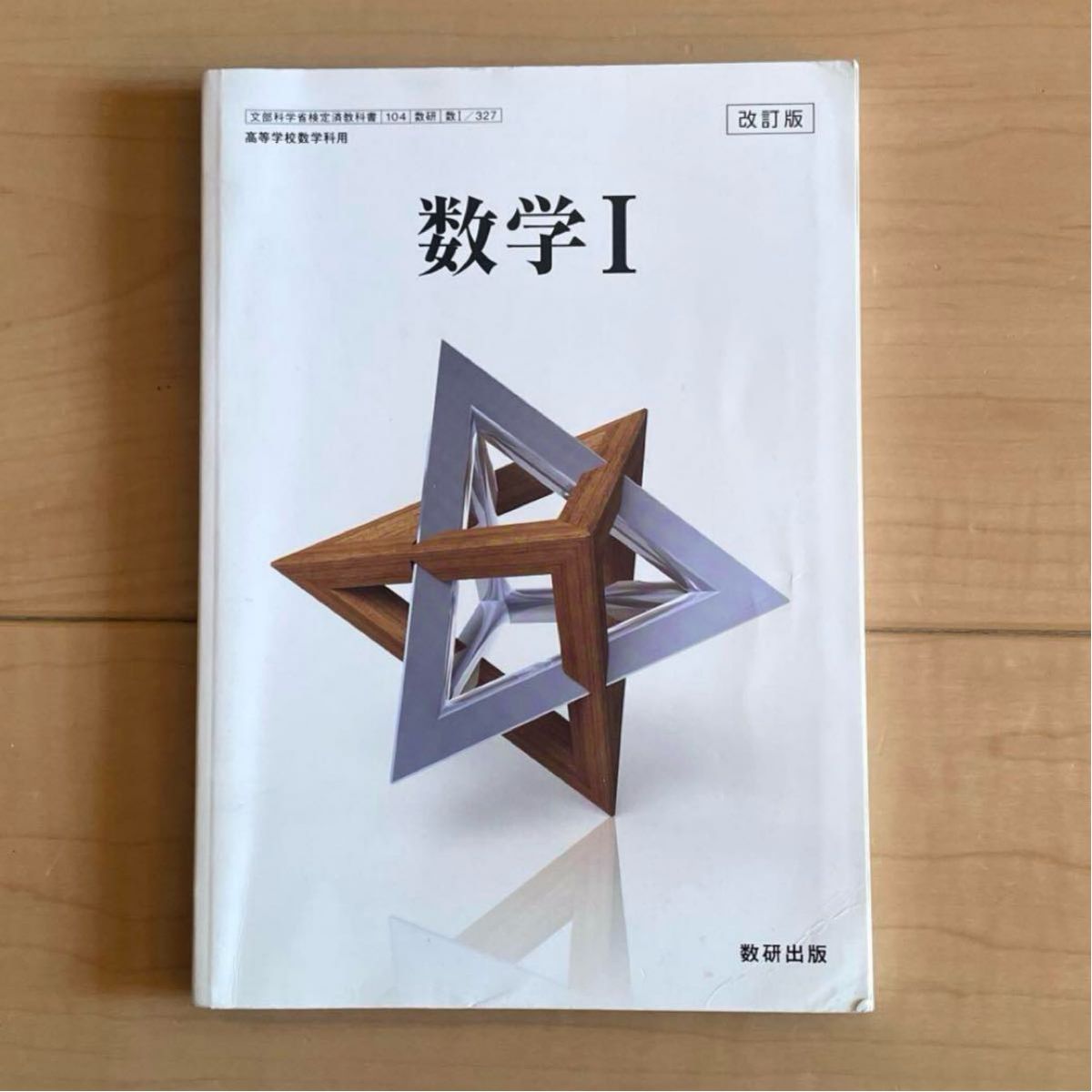 数学Ⅰ改訂版 文部科学省検定済教科書 高校 教科書|Yahoo 数学Ⅰ改訂版 文部科学省検定済教科書 高校 教科書|Yahoo