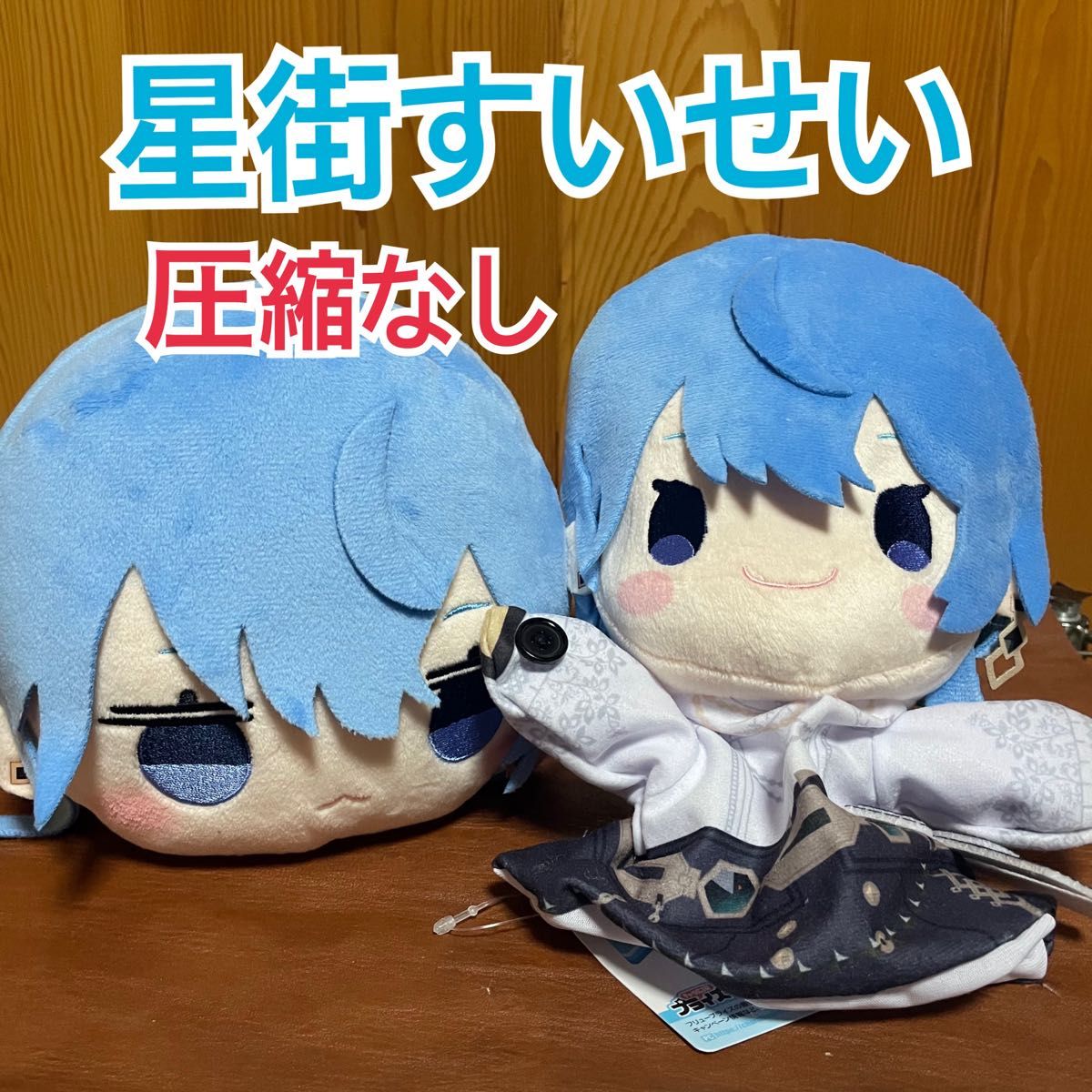 寝そべりぬいぐるみー星街すいせい②ー 星街すいせい パペット 寝そべりぬいぐるみー星街すいせい②ー 星街すいせい パペット