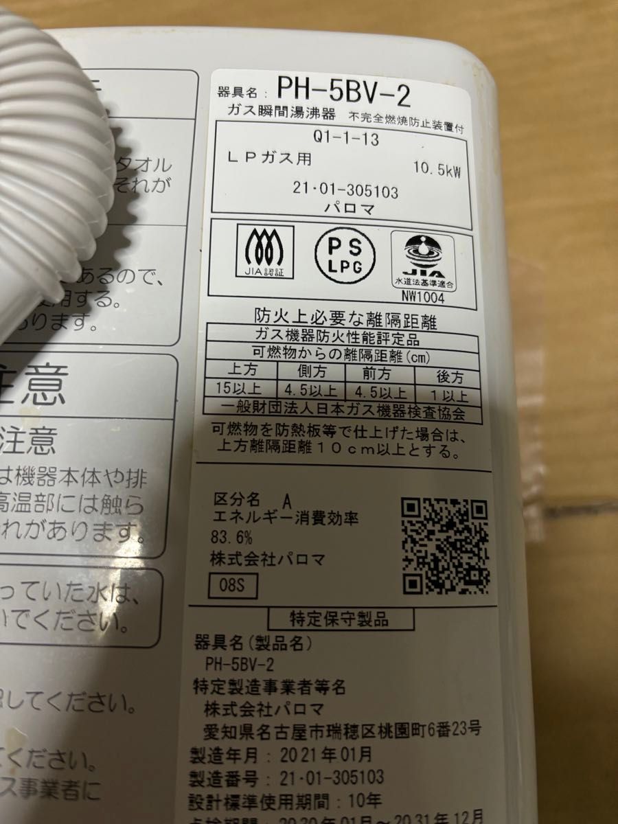 湯沸器 瞬間湯沸かし器 パロマ LPガス用 PH-5BV-2 給湯器 2021年 湯沸器 瞬間湯沸かし器 パロマ LPガス用 PH-5BV-2 給湯器 2021年