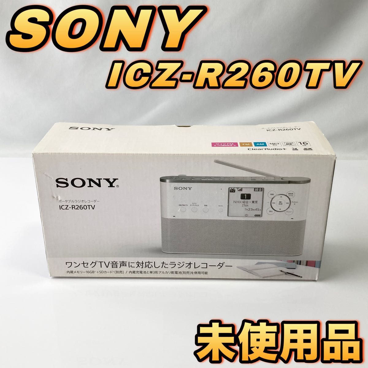 ソニー ポータブルラジオレコーダー ICZ-R260TV 16GB FM/AM ソニー ポータブルラジオレコーダー ICZ-R260TV 16GB FM/AM