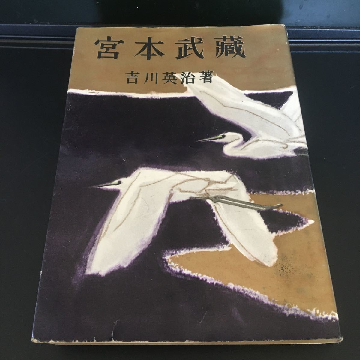 ヤフオク 昭和 時代小説 宮本武蔵 吉川英治 1957年 第6巻