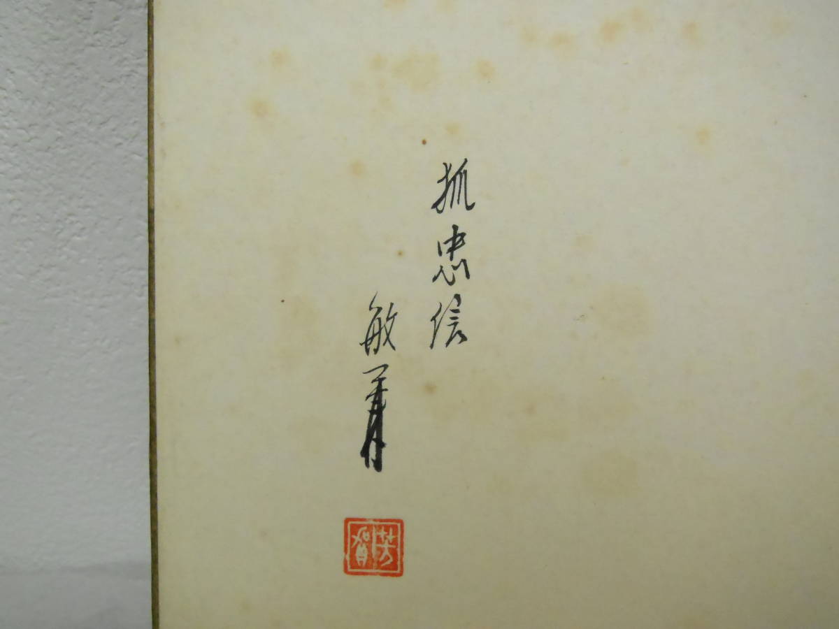 ●《　敏兼　隈取　「狐忠信」　肉筆　色紙　》　歌舞伎　書画　書　掛け軸　茶道具　まくり_画像2