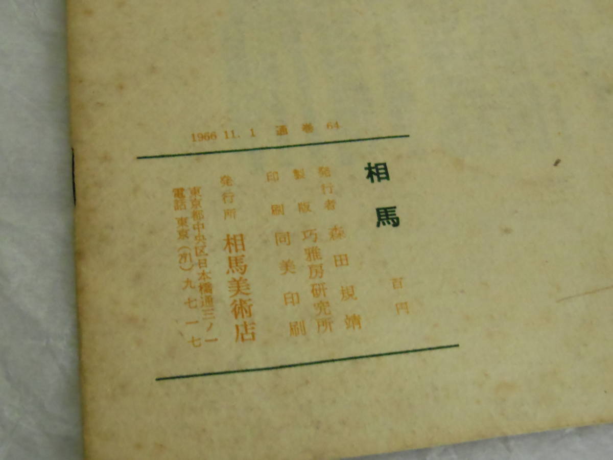 ●《　『 相馬 』　６７・新輯四の③　２冊まとめて　》　相馬美術店　1966・1967　安東次男　骨董　古美術　硯　文房四宝　雑誌　本　文芸_画像5