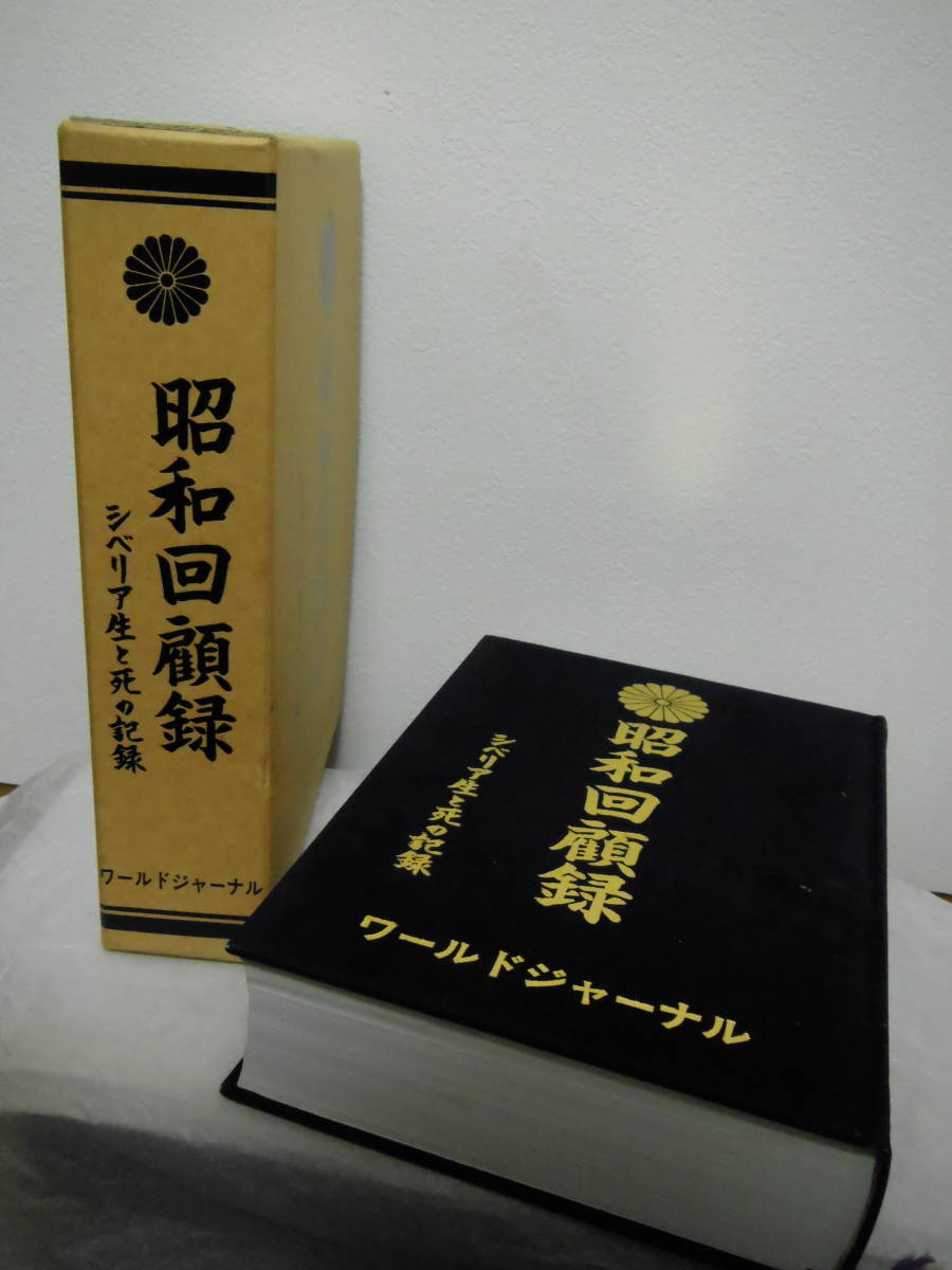 昭和回顧録 シベリア生と死の記録 Yahoo!オークション - 《 昭和回顧録 シベリア生と死の記録