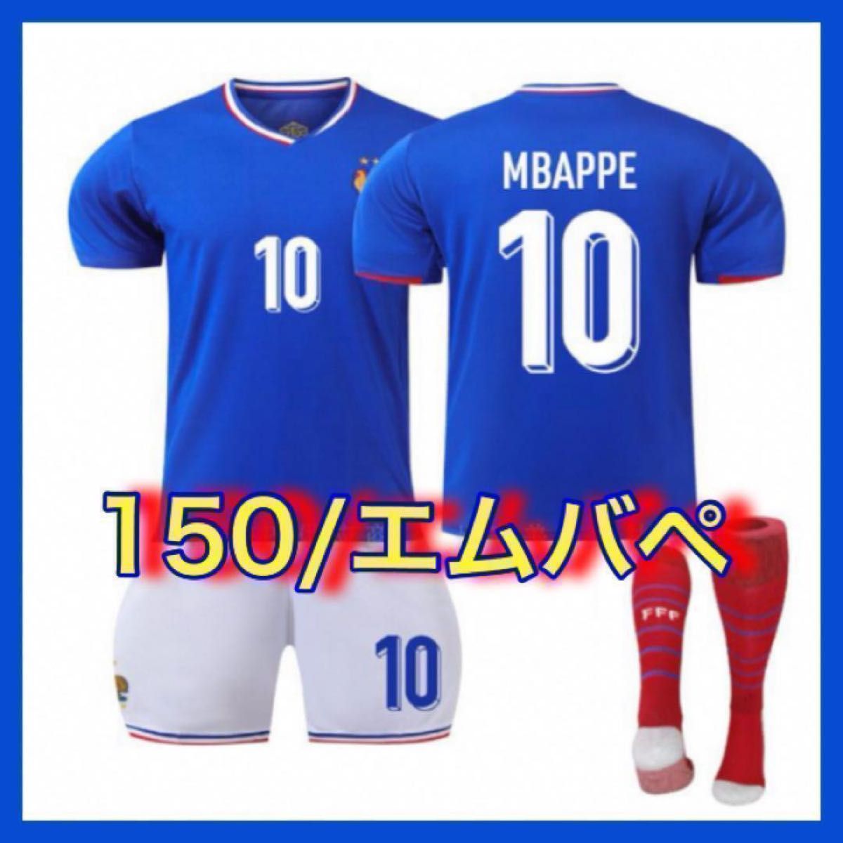 最新 フランス代表 新品 ユニフォーム 10番 150cm エムバペ 3点 最新 フランス代表 新品 ユニフォーム 10番 150cm エムバペ 3点