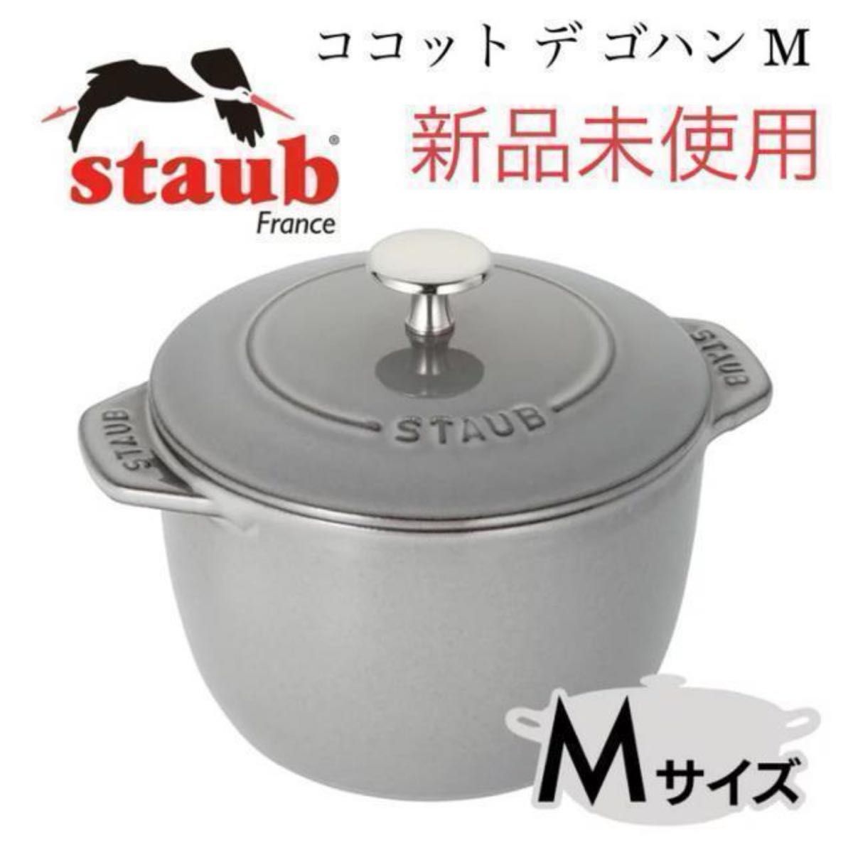 新品未使用】staub ストウブ ココット デ ゴハン グレー GOHANS 新品未使用】staub ストウブ ココット デ ゴハン グレー GOHANS