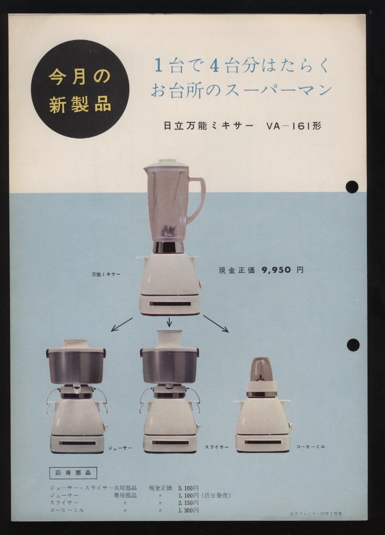  Hitachi all-purpose mixer VA-161 type pamphlet 1 sheets Showa era 37 year juicer * slicer * coffee mill : Showa Retro consumer electronics 