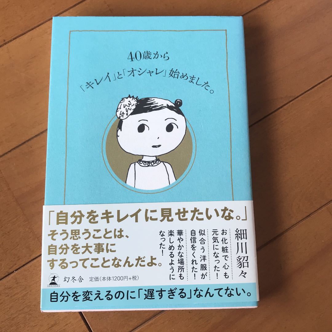40歳から「キレイ」と「オシャレ」始めました。読みやすいです(^-^) 本