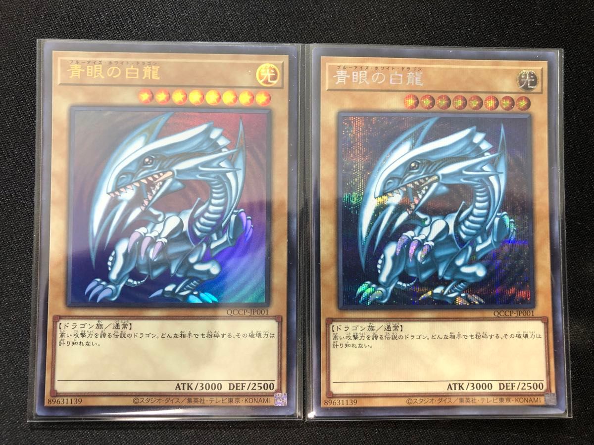 遊戯王 青眼の白龍 シークレット ウルトラ セット QCAC-JP021 遊戯王 青眼の白龍 シークレット ウルトラ セット QCAC-JP021