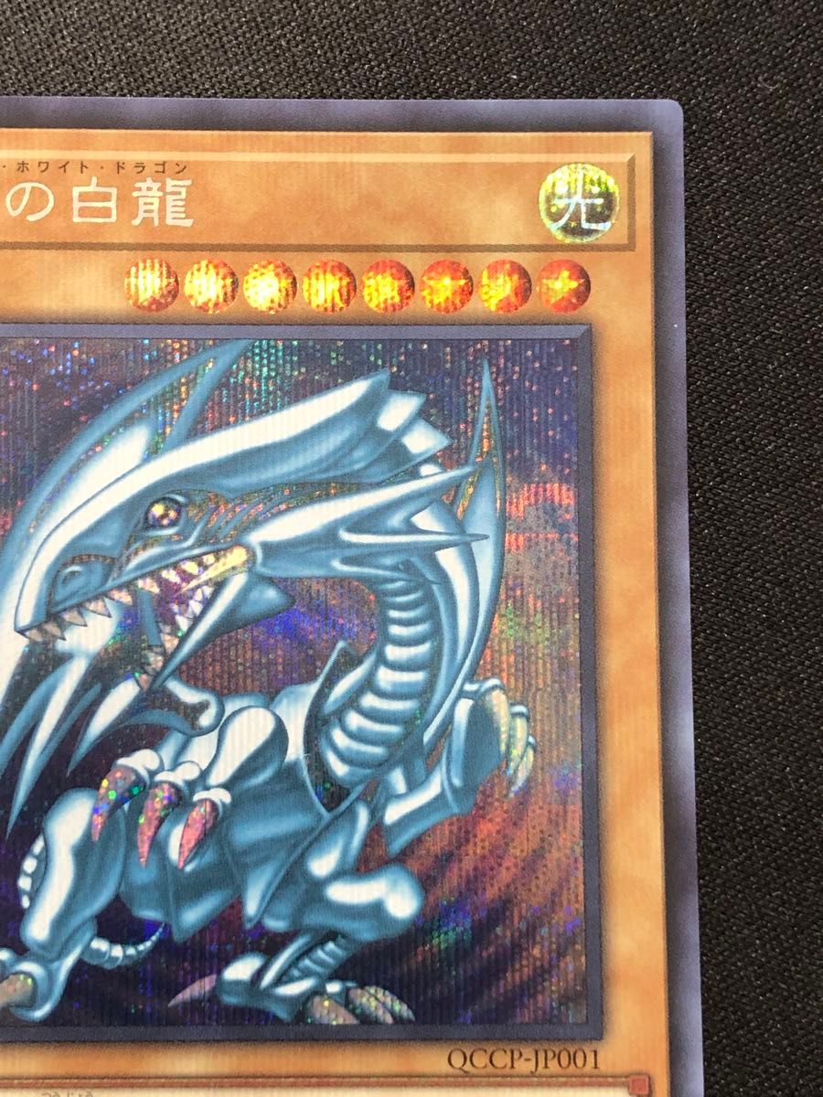 遊戯王 青眼の白龍 シークレット ウルトラ セット QCAC-JP021 遊戯王 青眼の白龍 シークレット ウルトラ セット QCAC-JP021