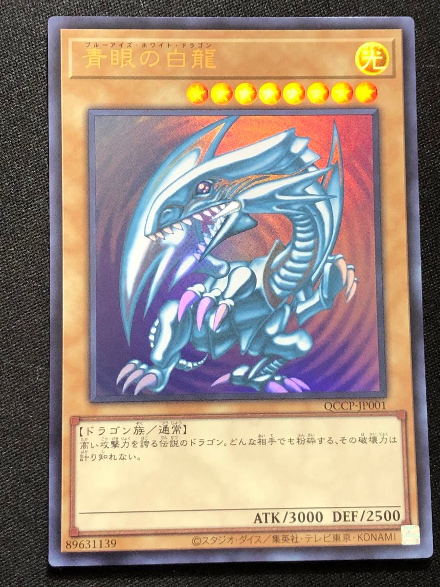 遊戯王 青眼の白龍 シークレット ウルトラ セット QCAC-JP021 遊戯王 青眼の白龍 シークレット ウルトラ セット QCAC-JP021