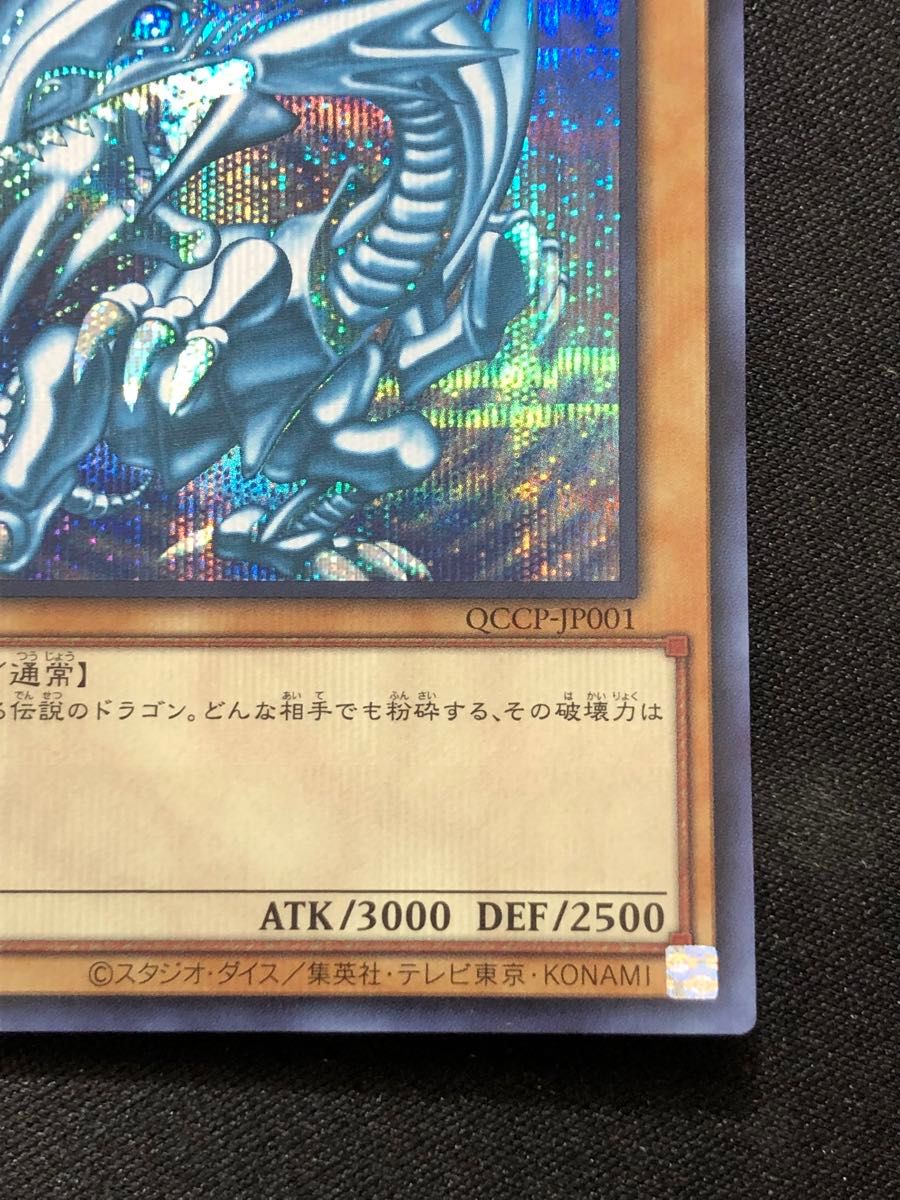 遊戯王 青眼の白龍 シークレット ウルトラ セット QCAC-JP021 遊戯王 青眼の白龍 シークレット ウルトラ セット QCAC-JP021