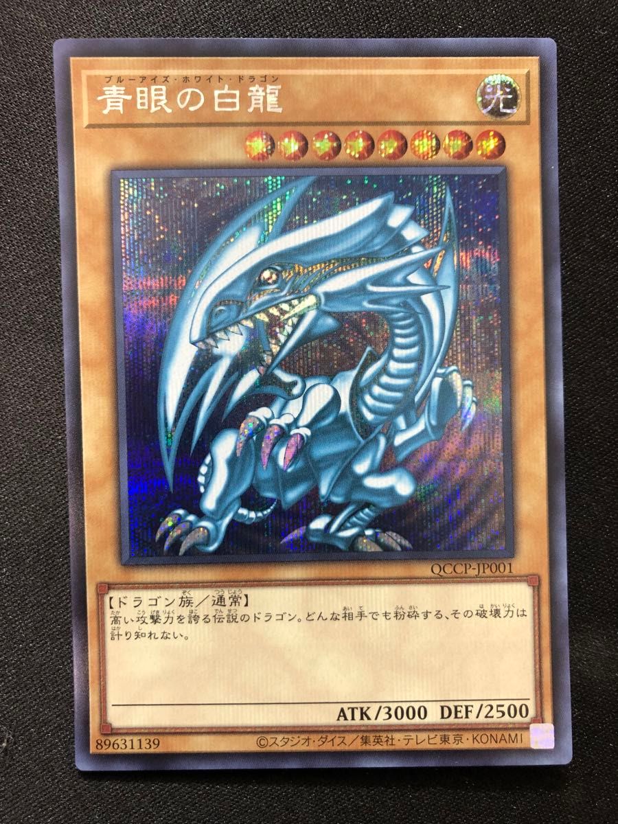 遊戯王 青眼の白龍 シークレット ウルトラ セット QCAC-JP021 遊戯王 青眼の白龍 シークレット ウルトラ セット QCAC-JP021