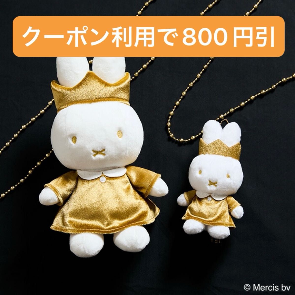 miffy 70th アニバーサリー ぬいぐるみ70周年マスコットキー miffy 70th アニバーサリー ぬいぐるみ70周年マスコットキー