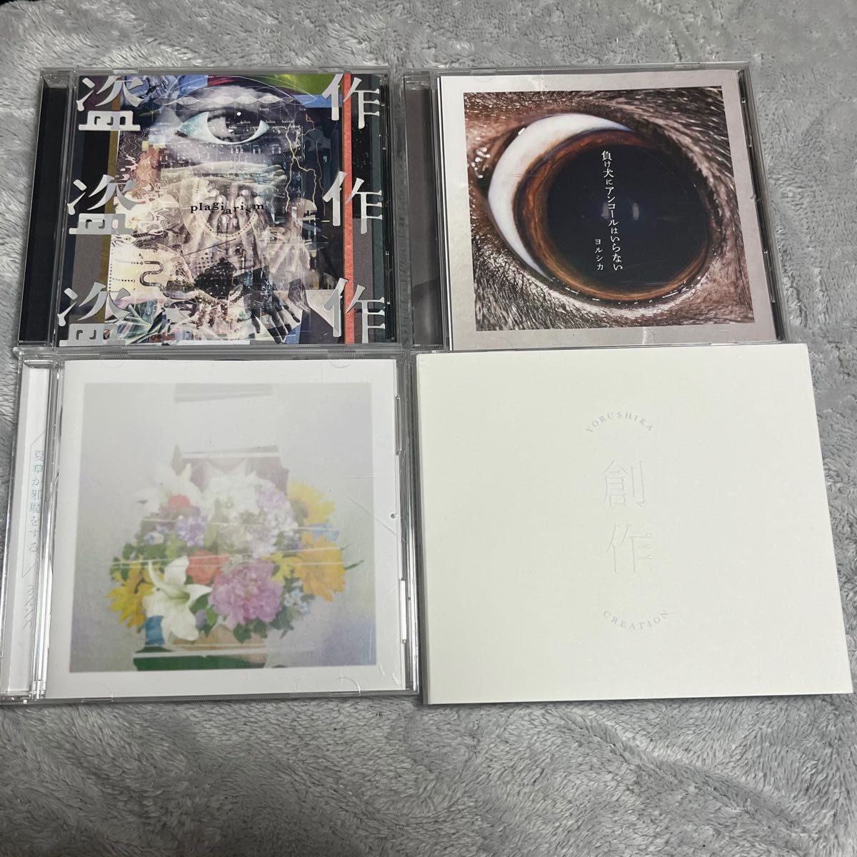 ヨルシカ CD セット 盗作 負け犬 創作 夏草|Yahoo!フリマ(旧 ヨルシカ CD セット 盗作 負け犬 創作 夏草|Yahoo!フリマ(旧