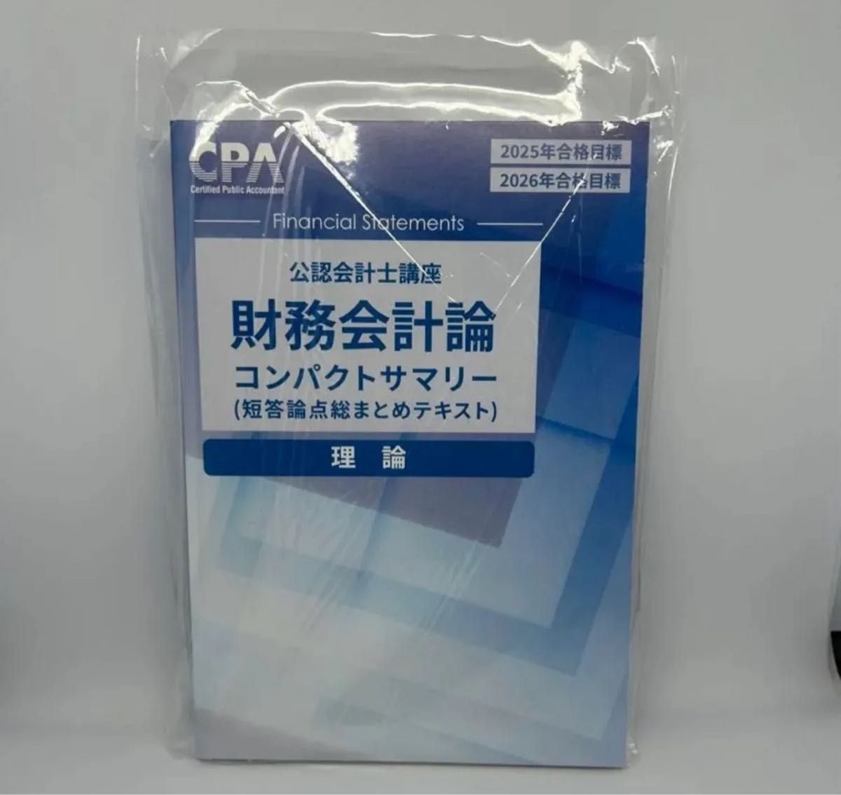 財務会計論理論 コンパクトサマリー コンサマ 2025年合格目標 財務会計論理論 コンパクトサマリー コンサマ 2025年合格目標