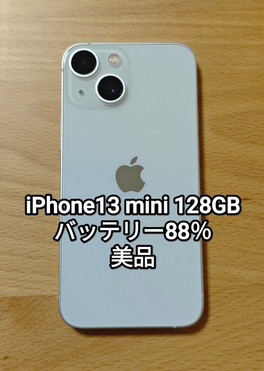 美品 iPhone13 mini 128GB バッテリー88% スターライト SIM 美品 iPhone13 mini 128GB バッテリー88% スターライト SIM