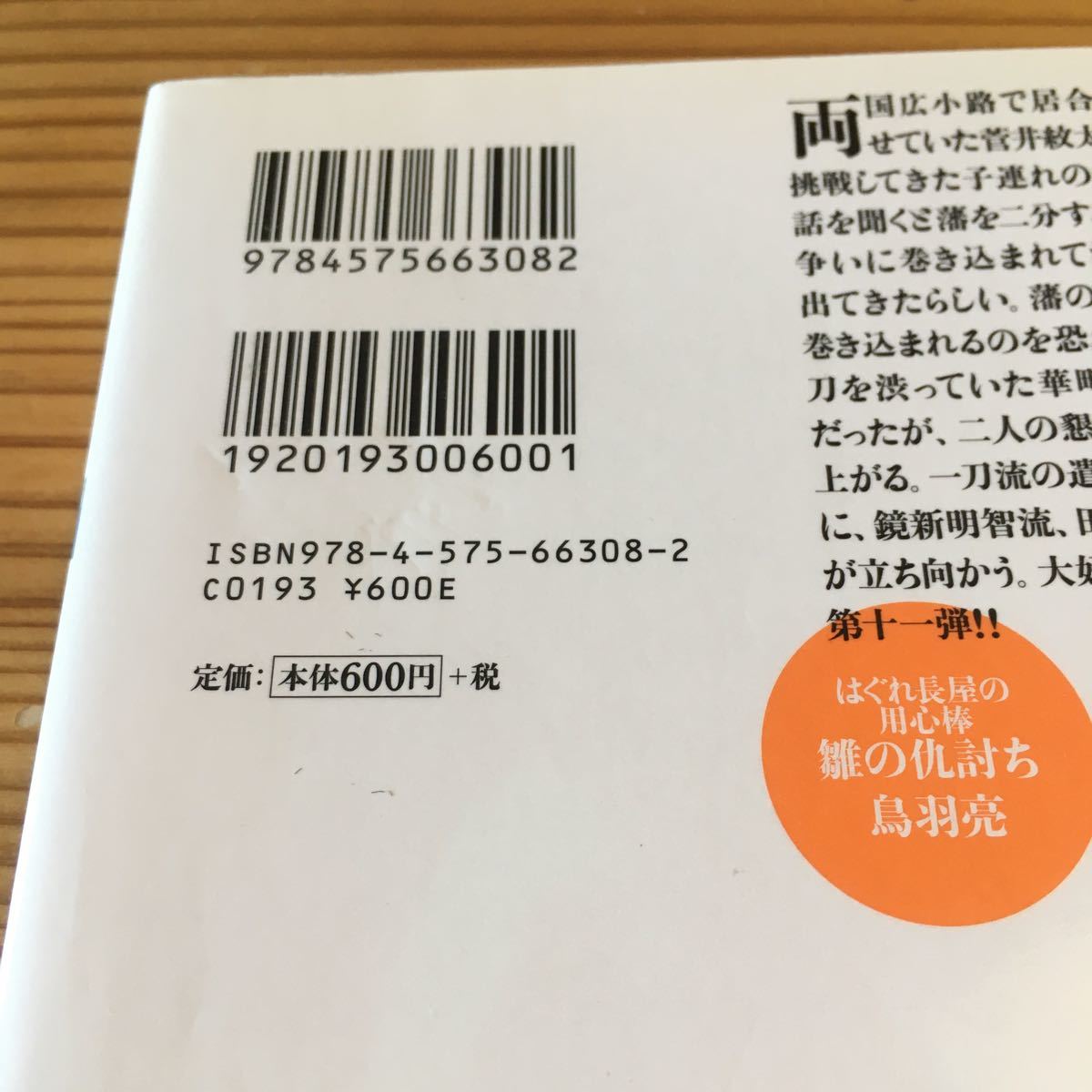 Used　中古　鳥羽亮　はぐれ長屋の用心棒　雛の仇討ち_画像7