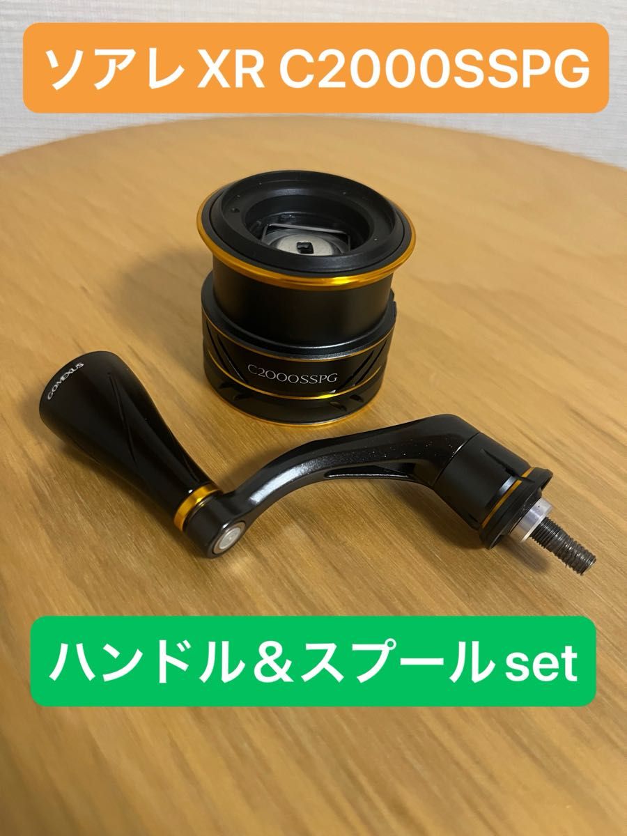 ソアレXR C2000SSPG用 スプール&軽量ハンドルセット|Yahoo ソアレXR C2000SSPG用 スプール&軽量ハンドルセット|Yahoo