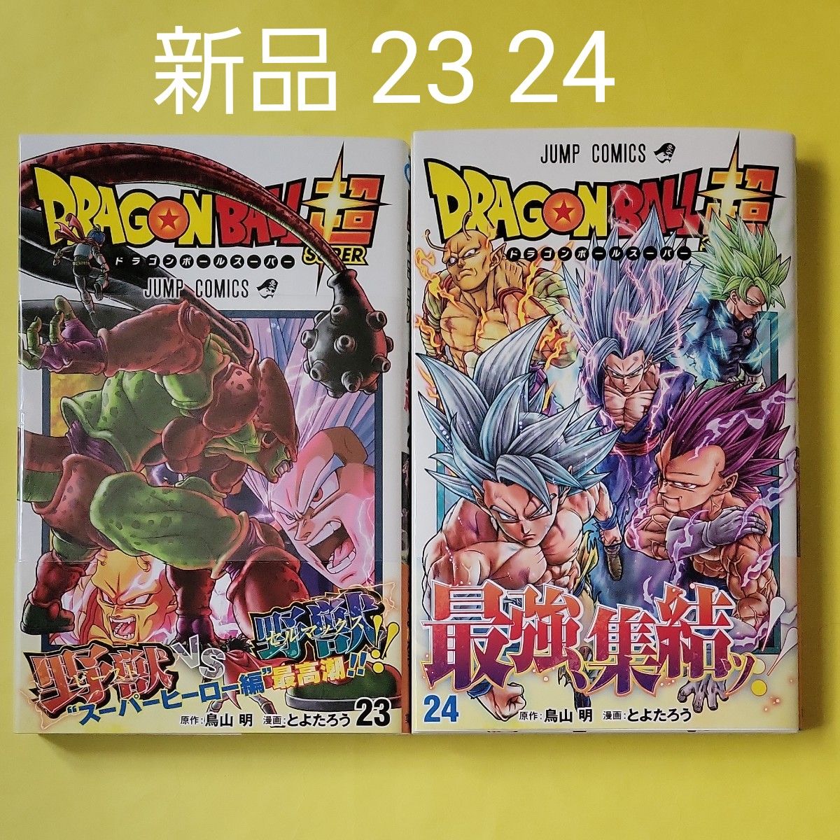 新品 ドラゴンボール超 23 24 (ジャンプコミックス) 鳥山 新品 ドラゴンボール超 23 24 (ジャンプコミックス) 鳥山