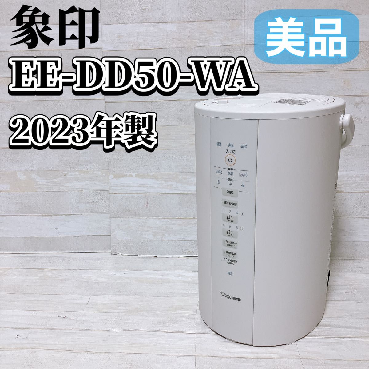 象印 ZOJIRUSHI スチーム式 加湿器 EE-DD50 ホワイト 2023年製 象印 ZOJIRUSHI スチーム式 加湿器 EE-DD50 ホワイト 2023年製