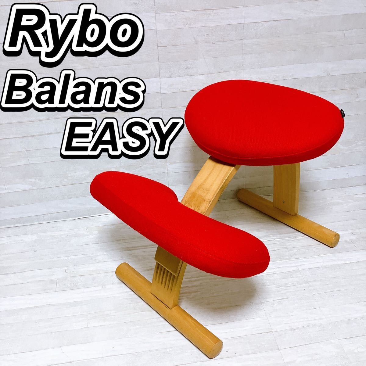Rybo リボ社 バランスイージー バランスチェア レッド Balans Rybo リボ社 バランスイージー バランスチェア レッド Balans