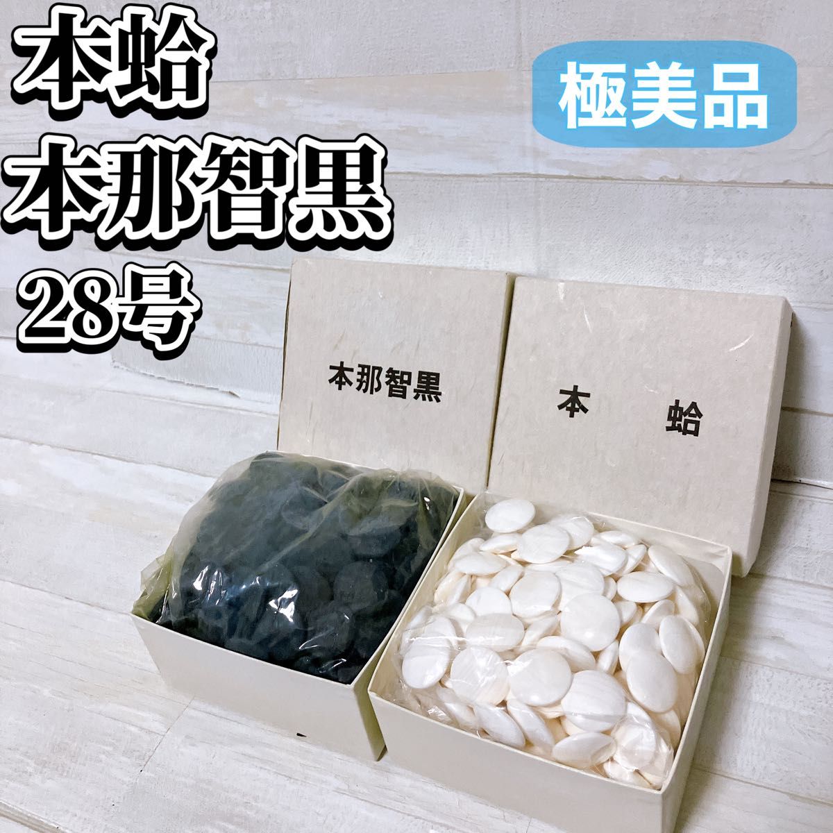 極美品】囲碁 碁石 本蛤 白 本那智 黒 碁石セット 蛤碁石 極美品】囲碁 碁石 本蛤 白 本那智 黒 碁石セット 蛤碁石