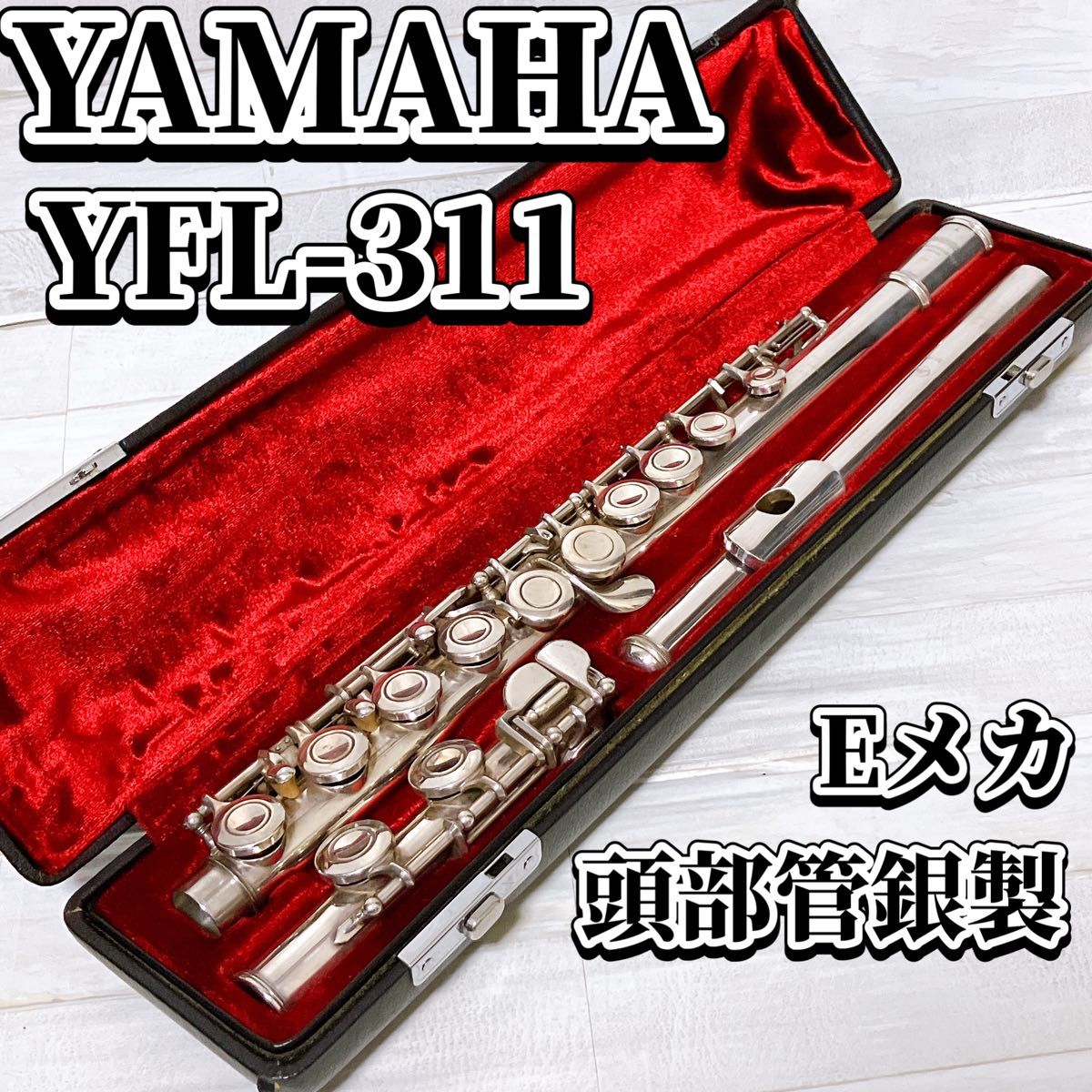 YAMAHA ヤマハ フルート YFL-311 シルバー Eメカ 頭部管銀製 YAMAHA ヤマハ フルート YFL-311 シルバー Eメカ 頭部管銀製