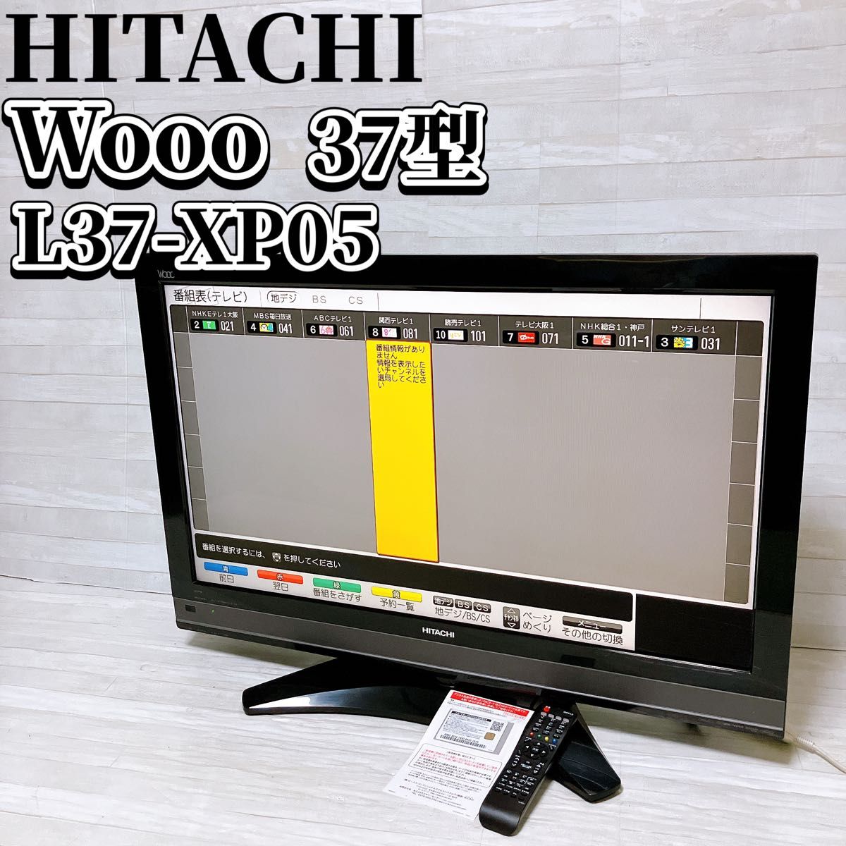 日立 HITACHI WOOO 37型 液晶テレビ L37-XP05 ブラック 録画機能 日立 HITACHI WOOO 37型 液晶テレビ L37-XP05 ブラック 録画機能