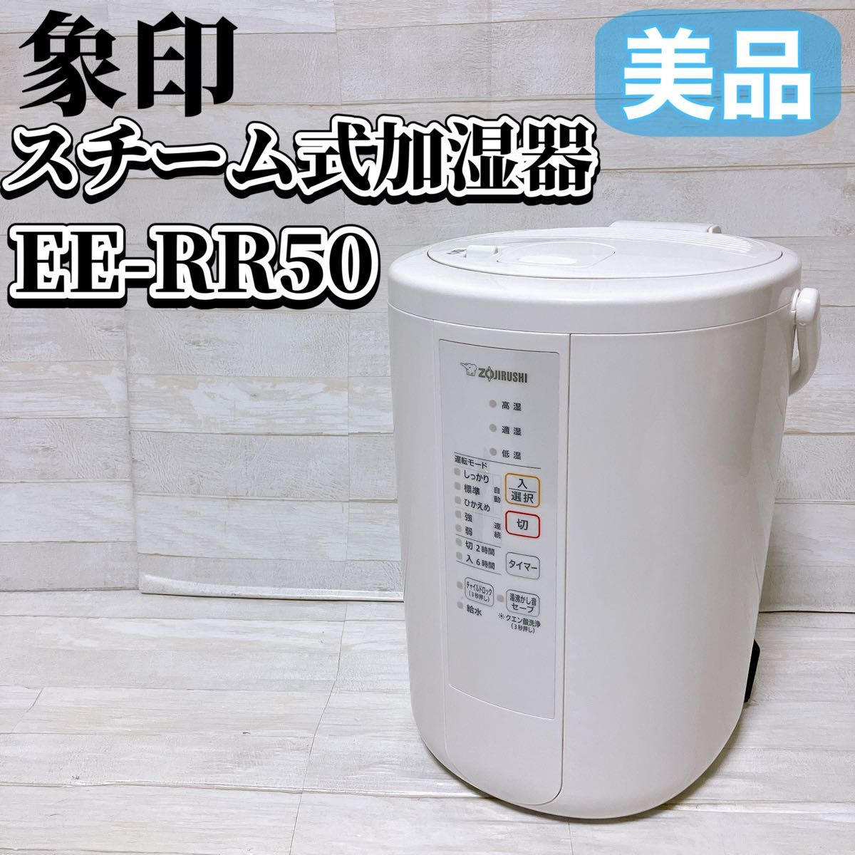象印 ZOJIRUSHI スチーム式加湿器 EE-RR50-WA ホワイト 2022年製 象印 ZOJIRUSHI スチーム式加湿器 EE-RR50-WA ホワイト 2022年製