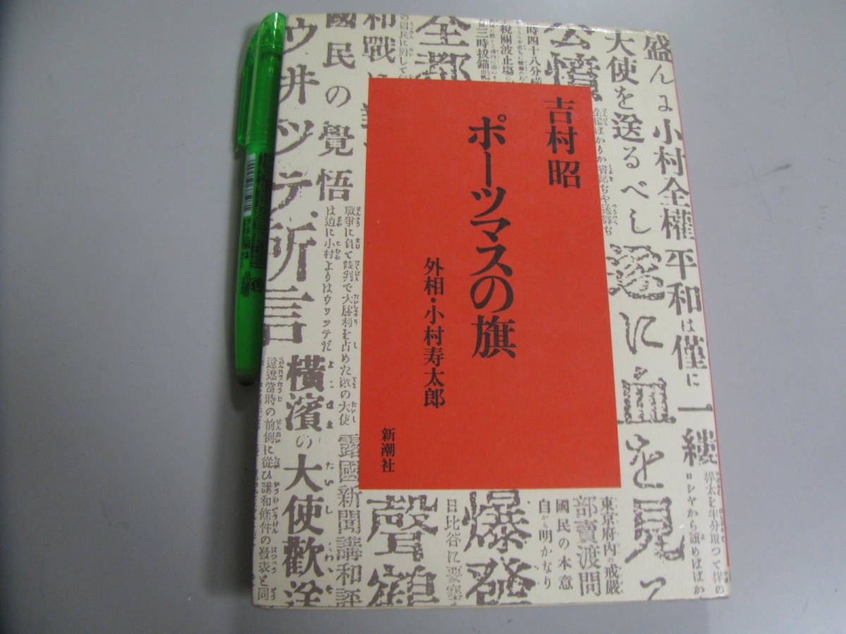 ポーツマスの旗　外相　小村寿太郎　吉村昭著　新潮社　日露戦争　日本外交　日本軍_画像1