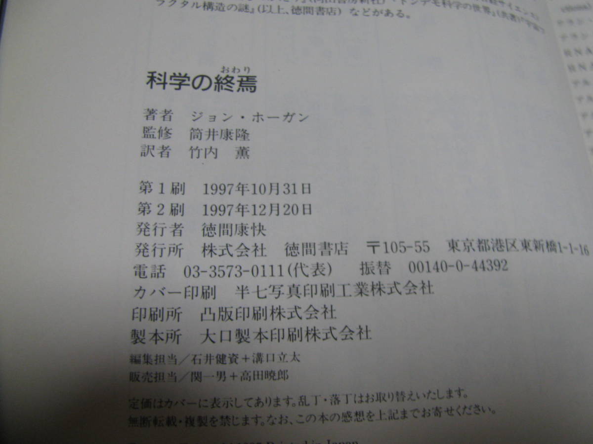 科学の終焉　ジョン・ホーガン著　竹内均訳　徳間書店　サイエンス　工学　理科_画像6