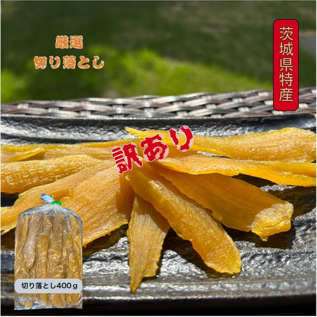 S4 茨城県産 ひたちなか市産 黄金干し芋 ほしいも 訳あり 紅 S4 茨城県産 ひたちなか市産 黄金干し芋 ほしいも 訳あり 紅