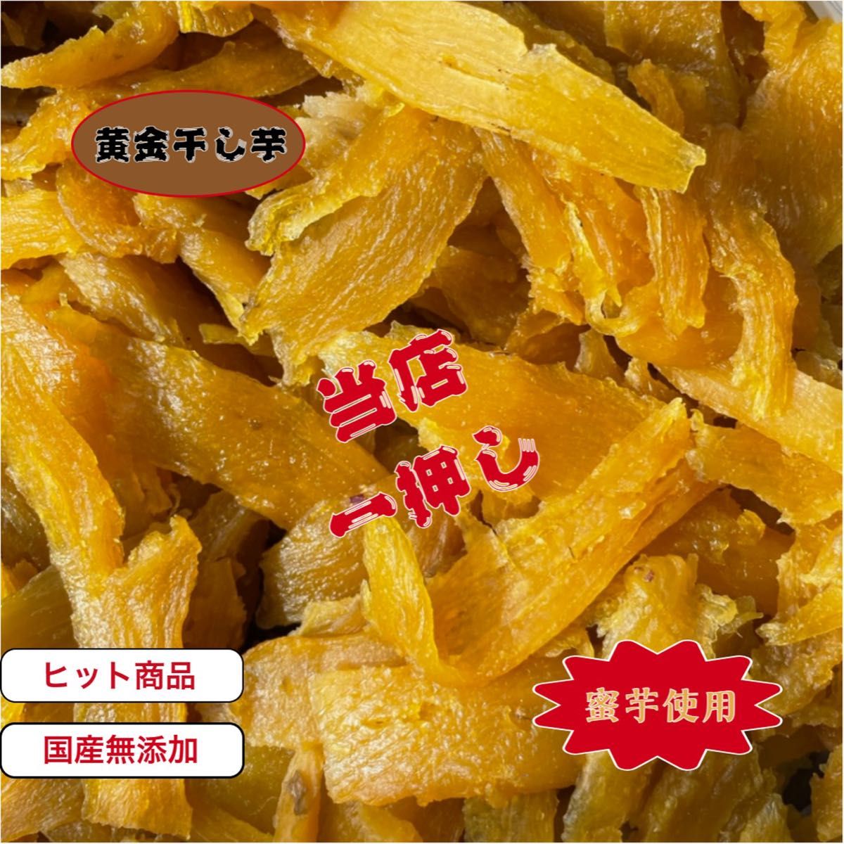 S100×5>1日5セット限定 茨城県産 ひたちなか市産 干しいも 紅 S100×5>1日5セット限定 茨城県産 ひたちなか市産 干しいも 紅