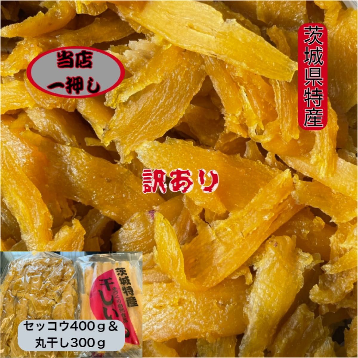S4M3 送料無料 国産 茨城県産 ひたちなか市産 黄金干し芋 ほしい S4M3 送料無料 国産 茨城県産 ひたちなか市産 黄金干し芋 ほしい