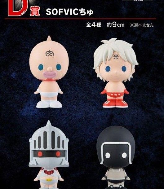 一番くじ キン肉マン 完璧超人始祖編 SOFVICちゅ コンプリート 一番くじ キン肉マン 完璧超人始祖編 SOFVICちゅ コンプリート