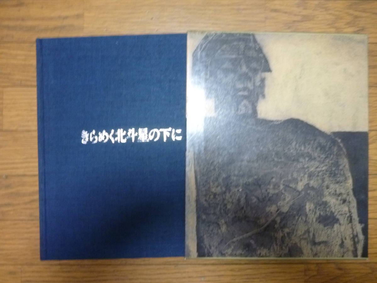 ヤフオク! - シベリア抑留画集「きらめく北斗星の下に」