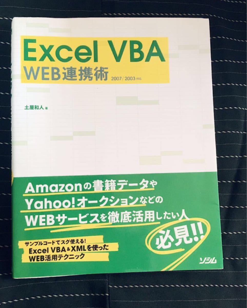Excel VBA WEB連携術　最新版にも対応　Webデザイナー必須