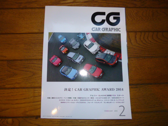 CAR GRAPHIC カーグラフィック 2015年2月号 決定CAR GRAPHIC AWARD2014　4C AMG GT パナメーラ　マスタング　ウラカン　中古品_画像1