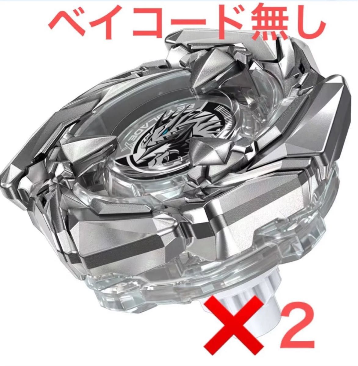 コバルトドレイク4-60F クリアVer ベイコード無し ベイブレードX コバルトドレイク4-60F クリアVer ベイコード無し ベイブレードX