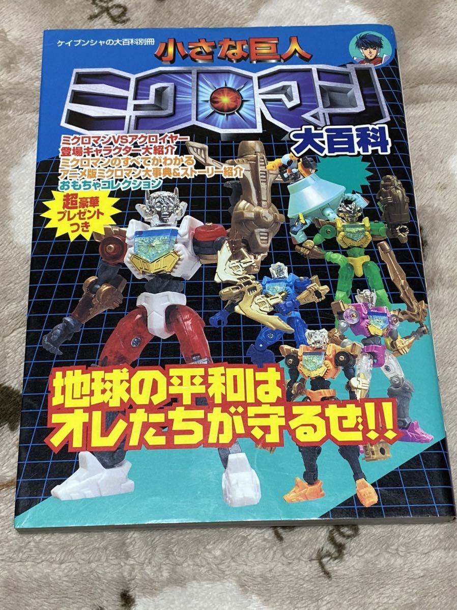 『小さな巨人　ミクロマン大百科』ケイブンシャ