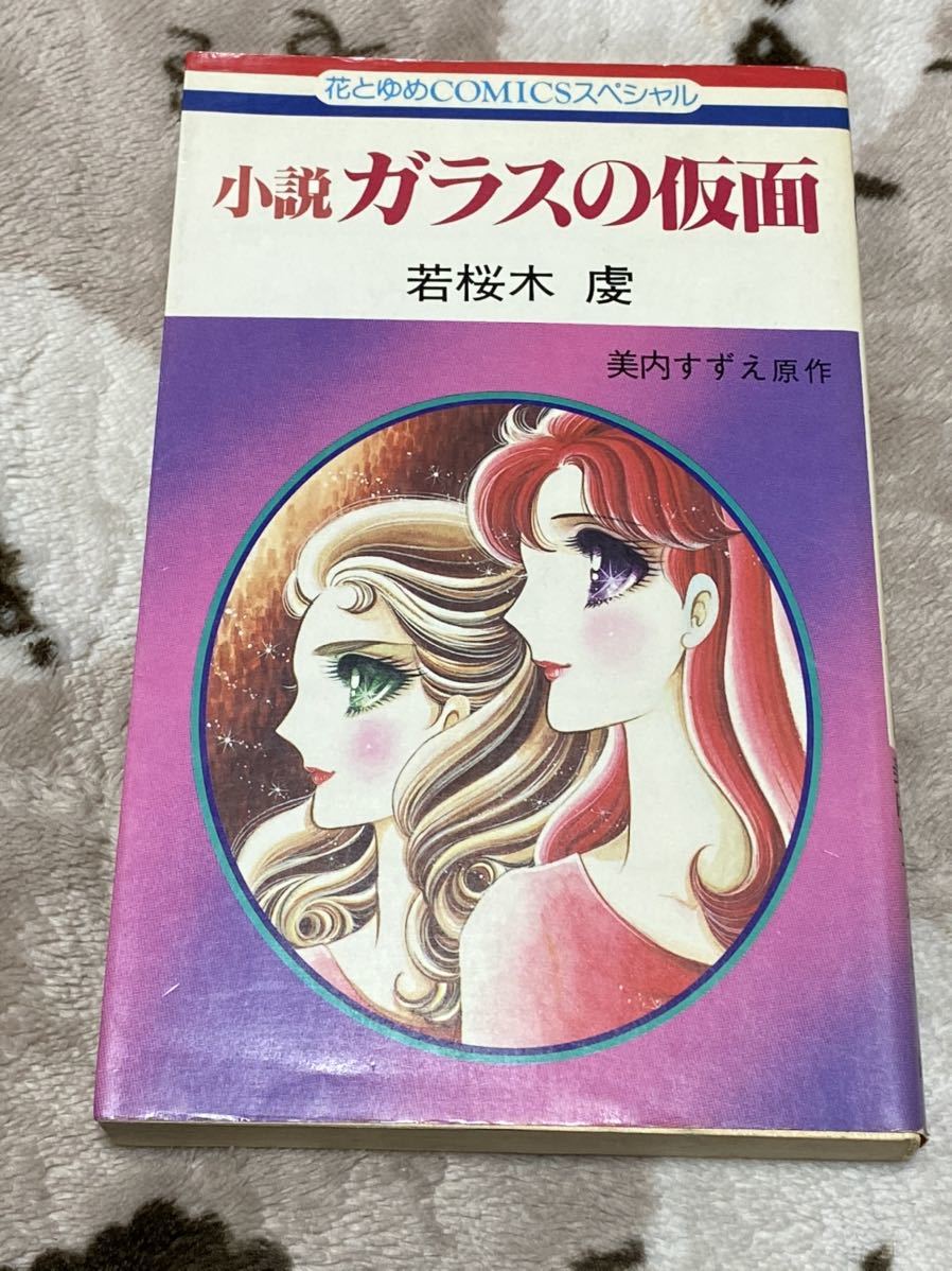 ヤフオク 若桜木虔 小説 ガラスの仮面 花とゆめ