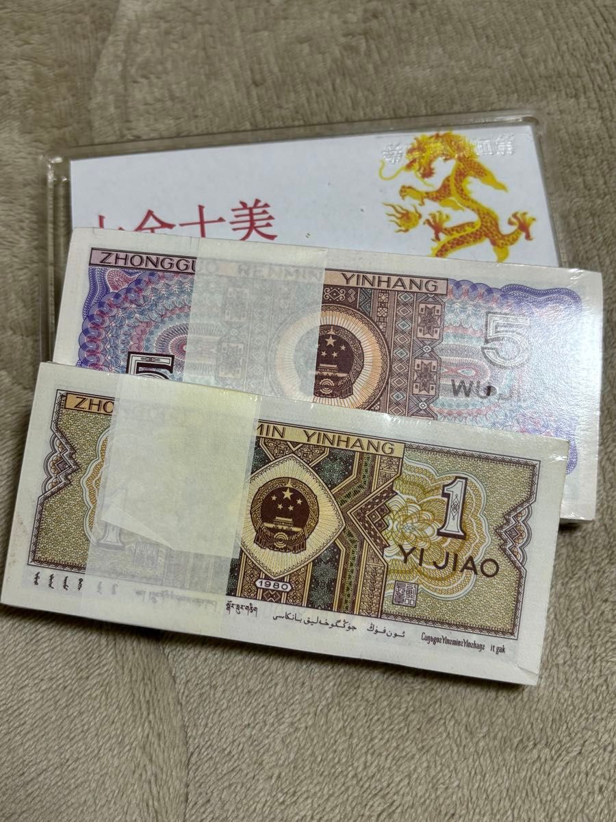 XX十全十美龍鳳同號】稀少 1980年中国人民銀行伍角と壹角各100枚 XX十全十美龍鳳同號】稀少 1980年中国人民銀行伍角と壹角各100枚