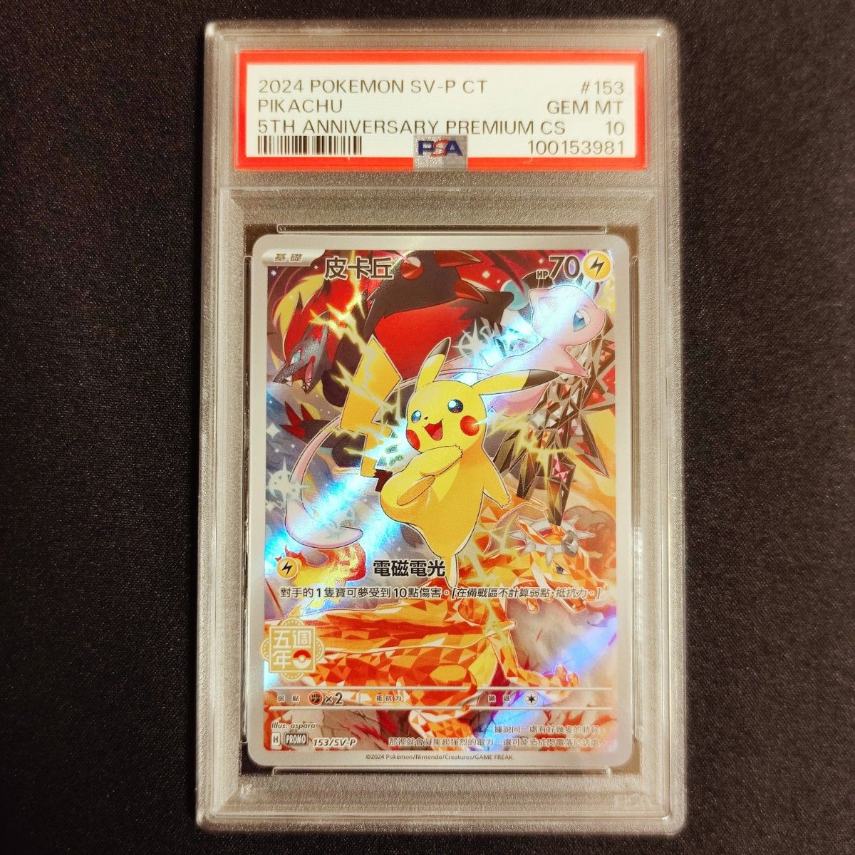 ピカチュウ 中国語 5周年記念 AR PSA10|Yahoo!フリマ(旧PayPay ピカチュウ 中国語 5周年記念 AR PSA10|Yahoo!フリマ(旧PayPay